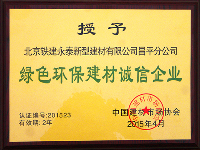 綠色環(huán)保建材誠(chéng)信企業(yè)